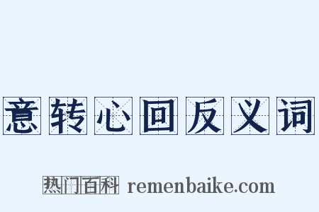 意转心回反义词是什么意思的图片